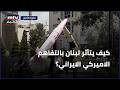 كيف يتأثر لبنان بالتفاهم الاميركي الايراني؟