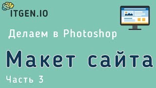 Уроки по Photoshop. Делаем макет сайта в Фотошопе (Часть 3) Уроки по Photoshop. Делаем макет сайта в Фотошопе (Часть 3)
