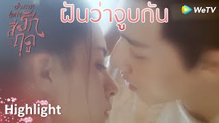 Highlight EP7:ฝันว่าจูบกัน | ตำนานเพลงรักสี่ฤดู(ซับไทย) | ดู Full EP ที่ WeTV.vip