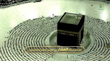 صلاة العشاء | للشيخ فيصل غزاوي 17 شوال 1443هـ | من سورة إبراهيم 19 - 27