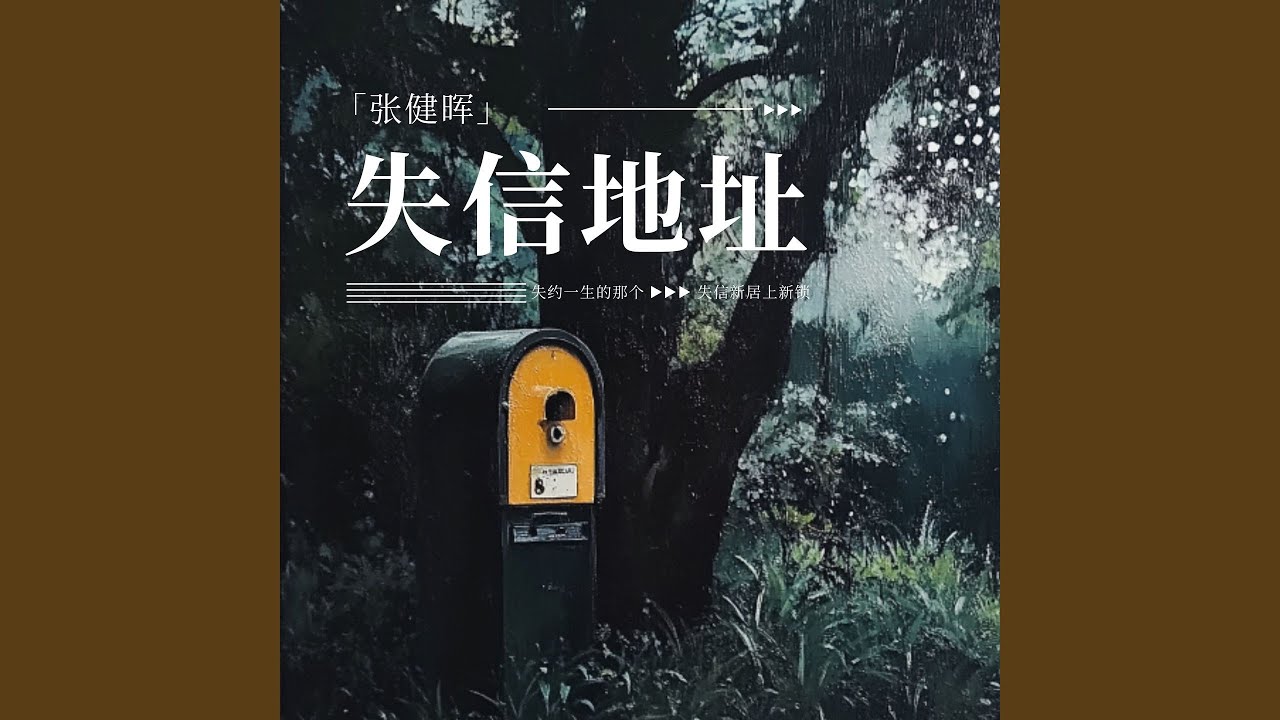 Watch 失信地址 on YouTube