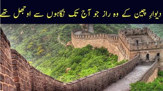 Dewar E Cheen History In Urduhindi Great Wall Of China Info Crunch