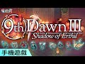 《9th Dawn III》手機遊戲 美式風格 RPG 探索開放世界的未知