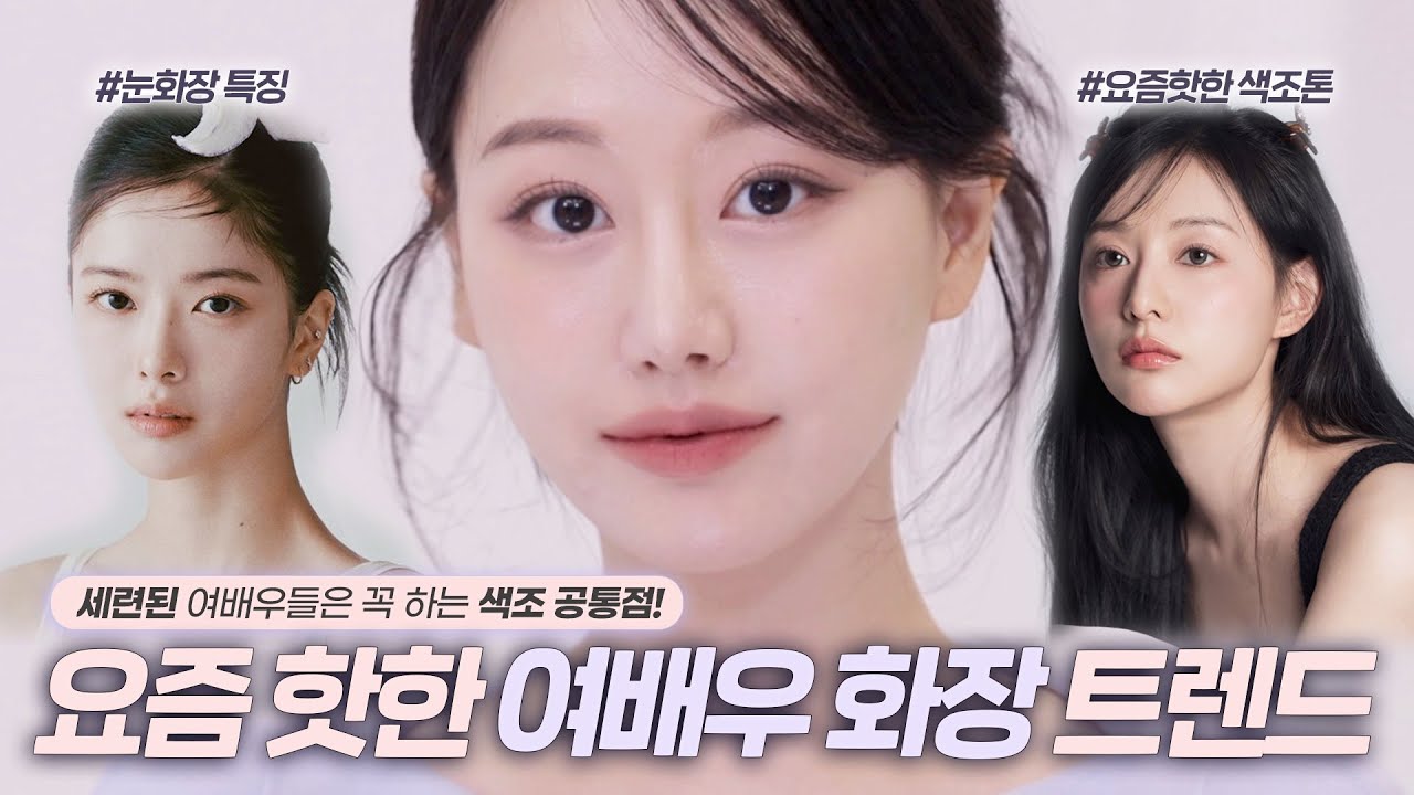 세련된 여배우들은 이거 꼭 하더라😲⁉️트렌디한 여배우들은 다~ 하는 요즘 색조화장 트렌드 공통점 & 특징 4가지 (ft. 김지원, 노정의, 고윤정등)ㅣ 인보라INBORA