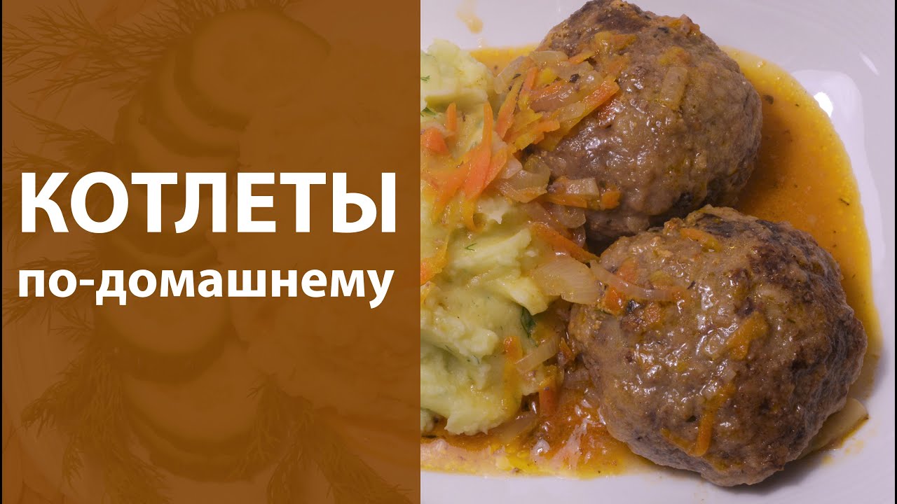 Котлеты по домашнему - YouTube