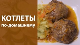 Котлеты по домашнему