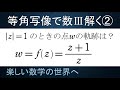 ＃18　難関大学入試問題解説【数検1級/準1級/中学数学/高校数学/数学教育】数学科教育法　数Ⅲ　複素数平面　1次分数変換の軌跡　その２　関数論の等角写像の性質を用いて解く。無限遠点∞を込めて考える