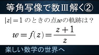 ＃18　難関大学入試問題解説【数検1級/準1級/中学数学/高校数学/数学教育】数学科教育法　数Ⅲ　複素数平面　1次分数変換の軌跡　その２　関数論の等角写像の性質を用いて解く。無限遠点∞を込めて考える