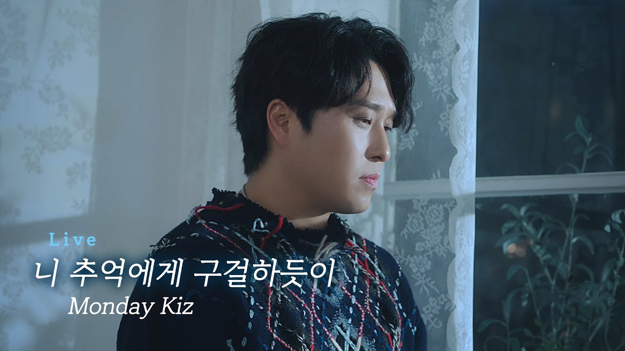 [LIVE] 먼데이 키즈 - 니 추억에게 구걸하듯이 Monday Kiz - Only You #OfficialVideo