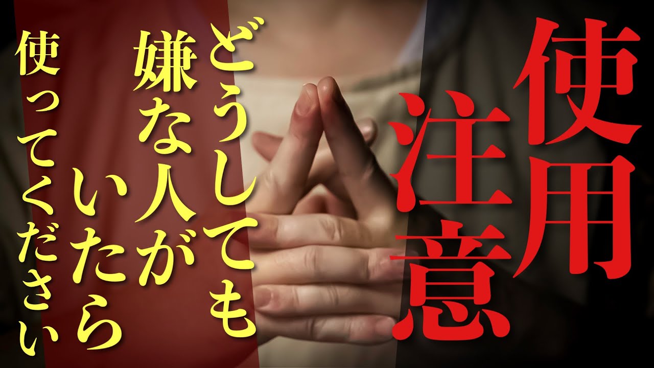 【使うなら覚悟を決めてから再生して】どうしても消し去りたい相手がいるならばお使いください。すぐさま相手が何かの力で目の前から消えてくれます