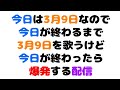 今日は3月9日なので今日が終わるまで3月9日を歌うけど今日が終わったら爆発する配信_Singing Stream【町田ちま/にじさんじ】