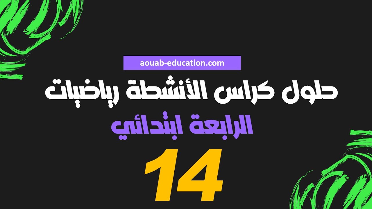 حلول كراس الأنشطة رياضيات │ الرابعة ابتدائي│الصفحة 14
