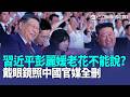 習近平老花不能說的秘密？戴眼鏡照中媒刪｜川普預告美伊協議3天搞定 《CNN》打臉：喊37次｜世界盃搞小動作？伊朗代表隊15人美簽卡關【全球解析】｜三立新聞LIVE