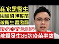 私家黑醫生 囤積科興疫苗被衞生署懲罰｜復必泰疫苗出問題 政府緊急停用 被爆曾出現36次疫苗事故｜港台鏗鏘集蔡玉玲 法庭表證成立｜【肥仔傑．論政】