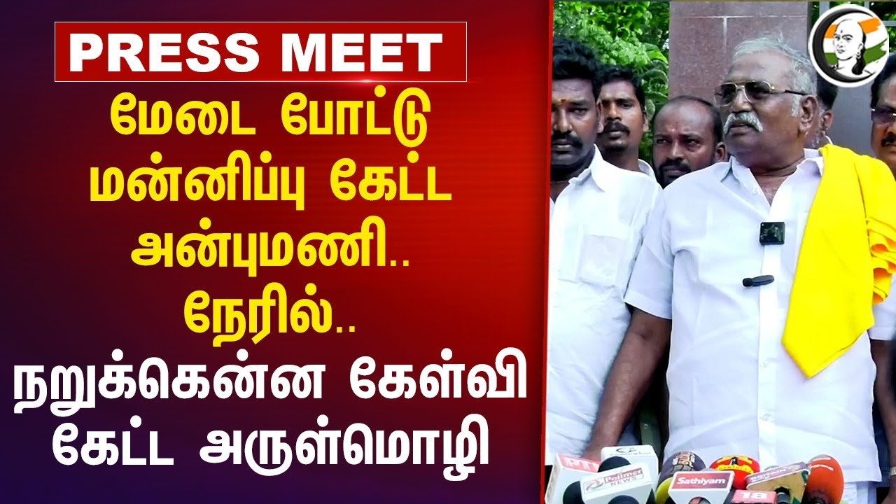 ⁣மேடை போட்டு மன்னிப்பு கேட்ட Anbumani..நேரில்.. | PMK Arulmozhi pressmeet | Ramadoss | Anbumani
