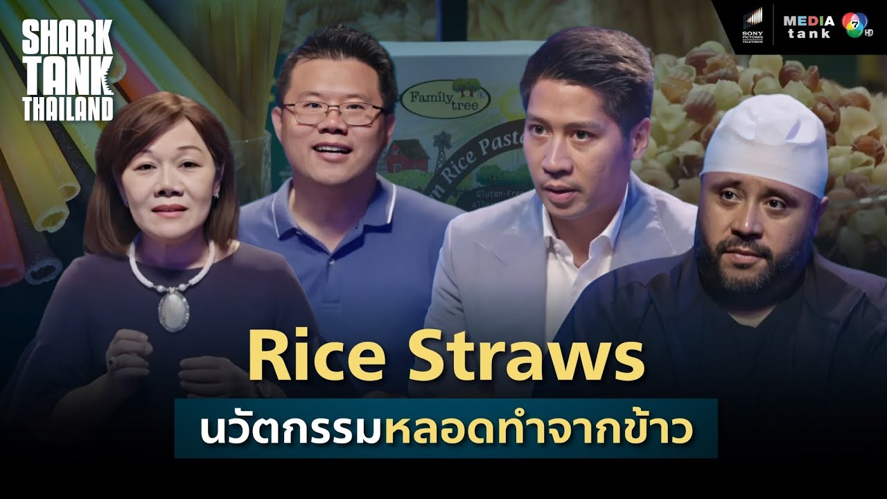 Rice Straws นวัตกรรมหลอดทำจากข้าว | Shark Tank Thailand
