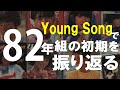 82年の「YOUNG SONG」で、82年組初期を振り返る