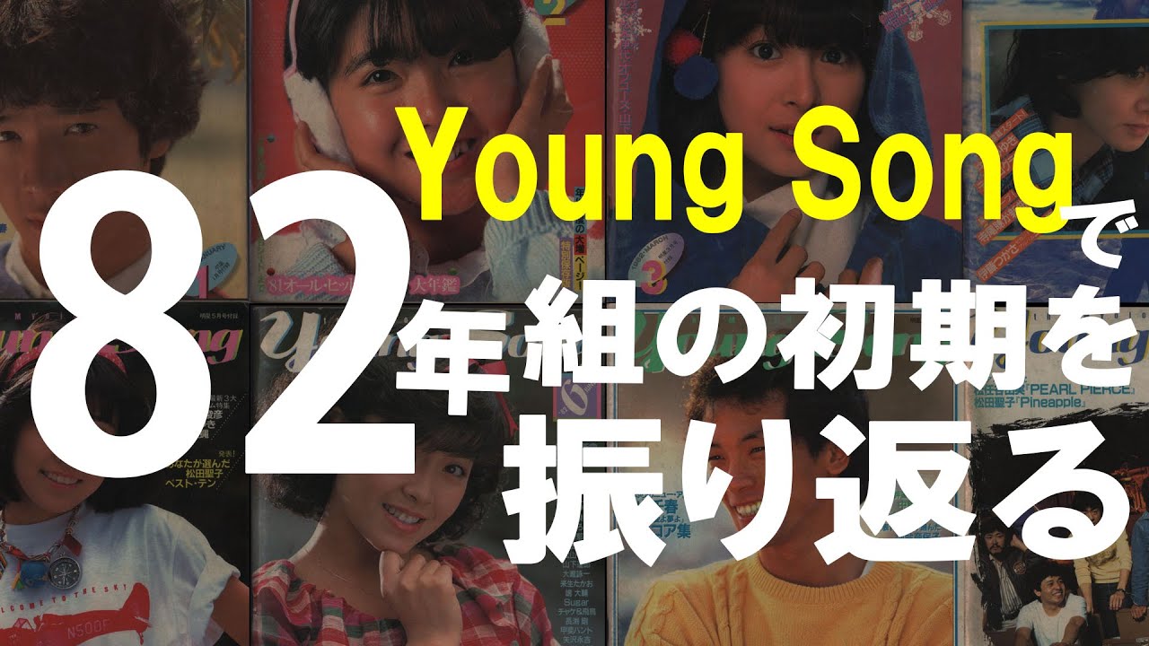 YOUNG SONG  アイドルヒットソング 82年の「YOUNG SONG」で、82年組初期を振り返る - YouTube