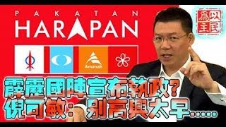 霹雳国阵宣布执政？倪可敏：别高兴太早