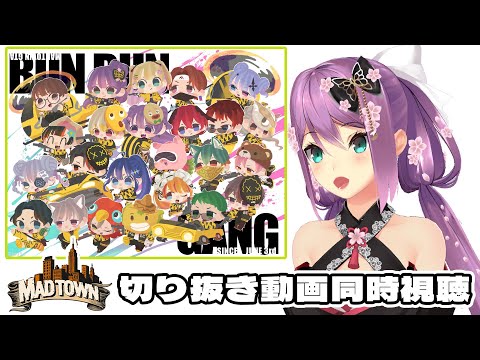 【＃MADTOWN】MADTOWNロス民の集い 【にじさんじ／桜凛月】