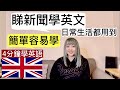 { 睇新聞學英文 }🇬🇧簡單易學 日常生活用到 4分鐘學英語 1080P中英文字幕