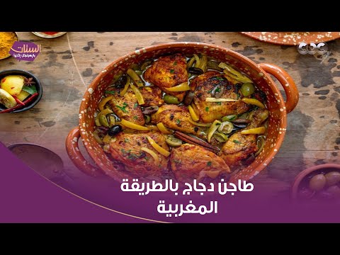 مطبخ الستات مع الشيف ياسمين طاجن دجاج بالطريقة المغربية فقرة كاملة