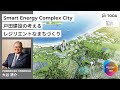 Smart Energy Complex City 戸田建設が考えるレジリエントなまちづくり