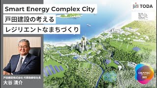 Smart Energy Complex City 戸田建設が考えるレジリエントなまちづくり