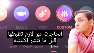 شرح برنامج ستار ميكر الجديد2021  ازاى تظبط صوتك قبل ماتنشر الأغنيه🎻🎸🎺🎷🪕#منوعات اميره خليل screenshot 5