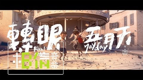 MAYDAY五月天 [ 轉眼（2018 自傳最終章）Final Chapter  ] Official Music Video - 天天要聞