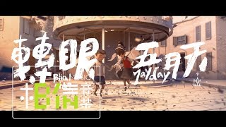 MAYDAY五月天 [ 轉眼（2018 自傳最終章）Final Chapter  ] Official Music Video