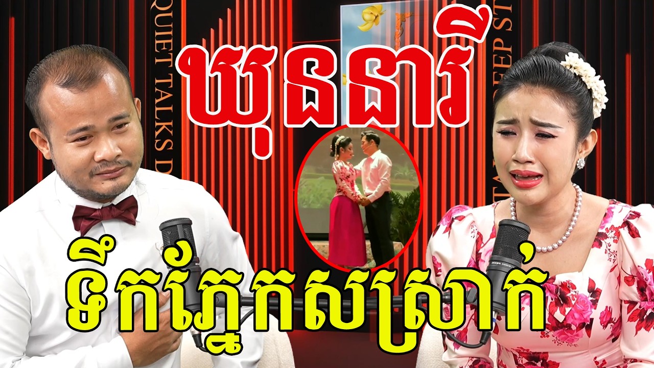 ឃុននារី មកហើយ នៅឡើយចៅចិត្រ សរសើរប្អូនពូកែមែន