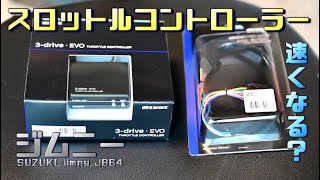 ［ジムニーJB64 MT］スロコンは効果ある？　PIVOT  3-drive EVO