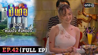 เป็นต่อ 2023 Ep.42 (Full Ep) | ตอน “ขนมปัง สังสยอง” | 26 ต.ค. 66 | one31