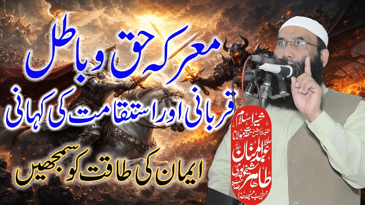 Marka haq o bital ||Maulana Abdul Mannan Tahir Sahib