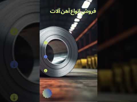 آهن فولاد ممتاز تامین و عرضه آهن آلات و مقاطع فولادی ۰۹۳۵۱۲۱۱۵۳۷