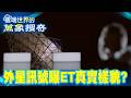 與境外文明溝通？ 外星訊號曝ET真實樣貌？ 揭密「阿雷西博的回信」奇爾波頓麥田圈【57爆新聞 萬象搜奇】@57BreakingNews
