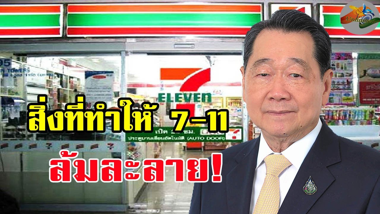 ธุรกิจ สัมปทาน  New 2022  จากปากเจ้าสัวธนินท์ เจียรวนนท์ พูดถึง เซเว่นคงไม่มีใครนึกถึงว่า เซเว่น จะปิดได้