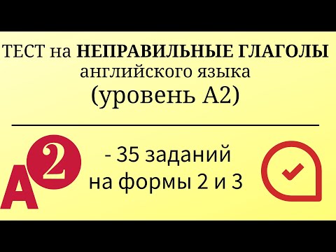 Тест на неправильные глаголы английского языка. Уровень А2. 35 заданий. Простой английский.