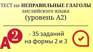 Тест на неправильные глаголы английского языка. Уровень А2. 35 заданий. Простой английский.