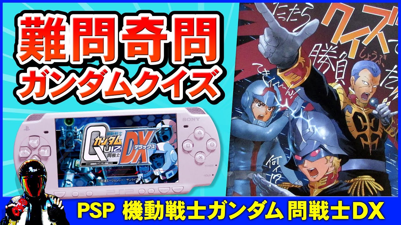 PSPおすすめ】クイズ機動戦士ガンダム問戦士DXをエンディングまで