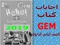 اجابات ملخص Gem للصف الثانى الثانوى 2019