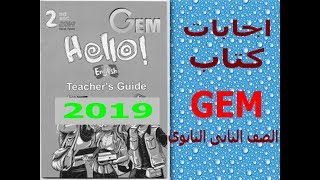 اجابات ملخص Gem للصف الثانى الثانوى 2019