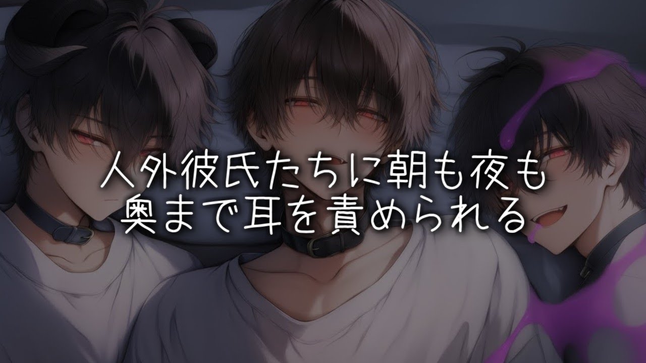 人外彼氏たちに一日中耳責めされる【女性向けボイス/ASMR】