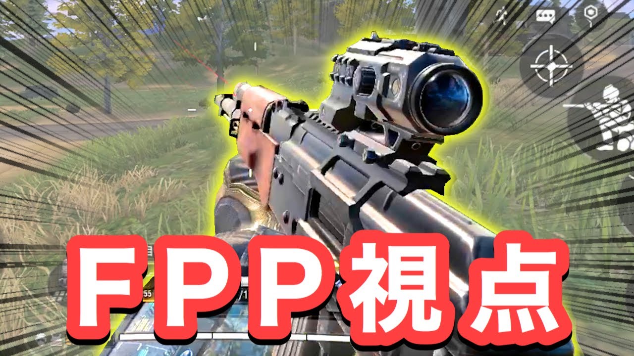 Codモバイル バトロワの視点をfppにしてみたら無双したw Cod Mobile 天ぱくん Youtube