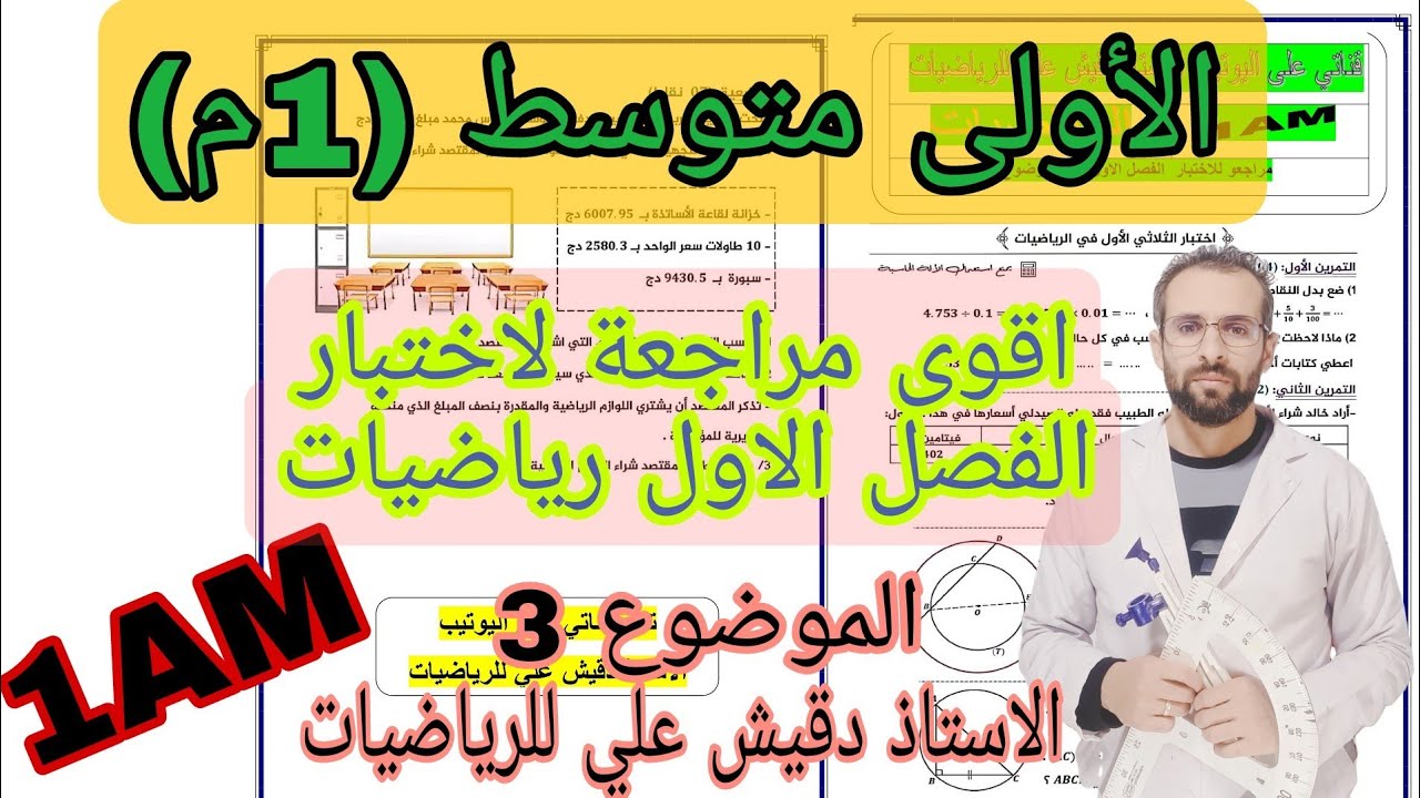 اختبار اول شامل للاولى متوسط (1م) الموضوع رقم 3