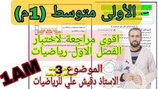 اختبار اول شامل للاولى متوسط (1م) الموضوع رقم 3