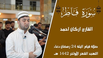 صلاة قيام ليلة 24  رمضان دعاء ليلة  التهجد العشر الاواخر من رمضان 1442هــ l سورة فاطر