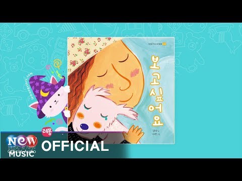 [Kids Story : Korean] 보고싶어요 - 이든샘 인성동화