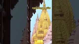 #kashivishwanath #kashi #varanasi #varanshi #kashitemple #kashivishwanathtemple